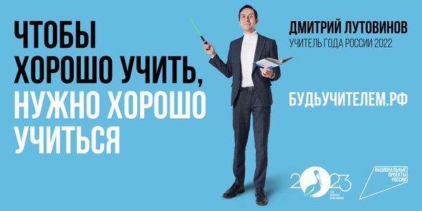 "Будь учителем"