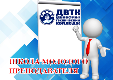 Школа молодого преподавателя 2022-2023г.