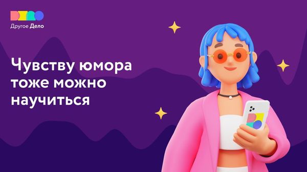 А вы знали, что одним из лучших инструментов социальной адаптации и коммуникаций является чувство юмора?