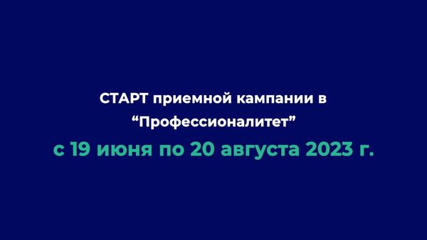 Старт Приёмной кампании  "Профессионалетет"