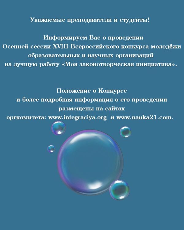 проведение Осенней сессии XVIII Всероссийского конкурса молодёжи образовательных и научных организаций на лучшую работу «Моя законотворческая инициатива»