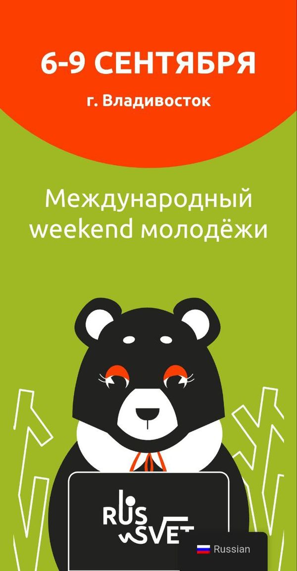 международный молодёжный викенд