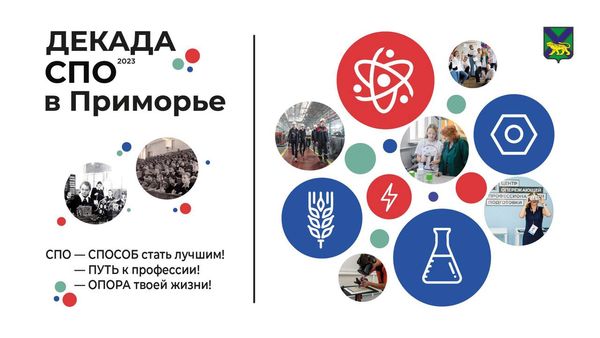 Дан старт Декаде Среднего профессионального образования!