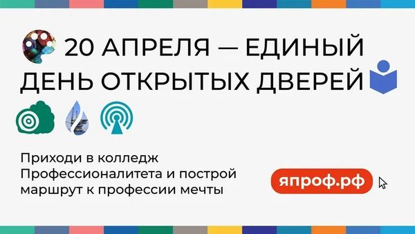 "Единый день открытых дверей: выбор профессии – шаг к своему второму рождению!"