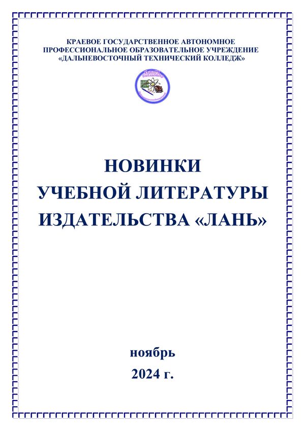 НОВИНКИ УЧЕБНОЙ ЛИТЕРАТУРЫ ИЗДАТЕЛЬСТВА «ЛАНЬ» ноябрь 2024