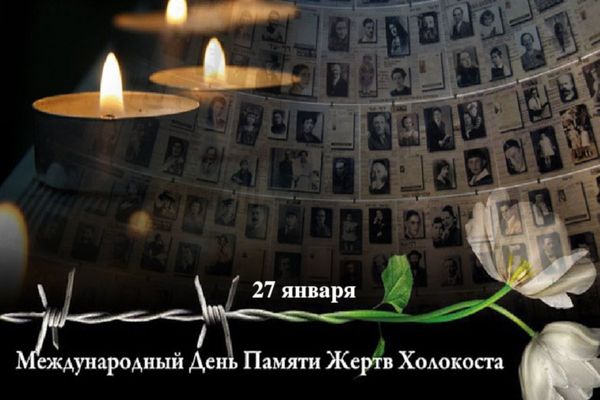 27 января — Международный день памяти жертв Холокоста