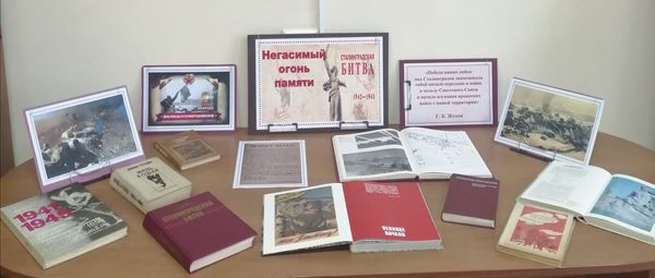 Сталинградская битва: Негасимый огонь памяти