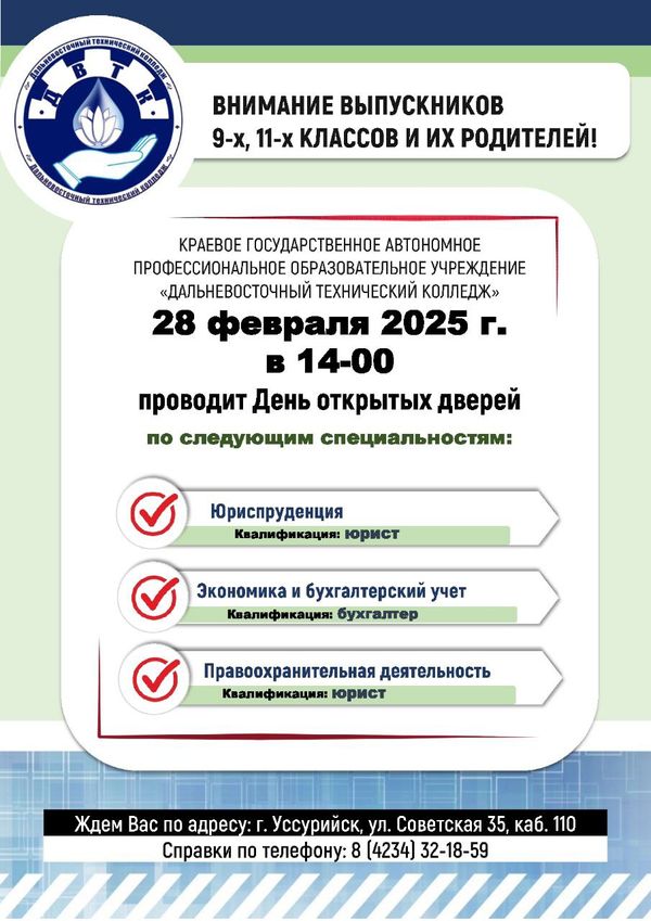 День открытых дверей 28 февраля в 14:00 по специальностям: Юриспруденция; Экономика и бухгалтерский учет; Правоохранительная деятельность.