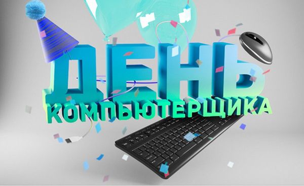 День компьютерщика 14 февраля
