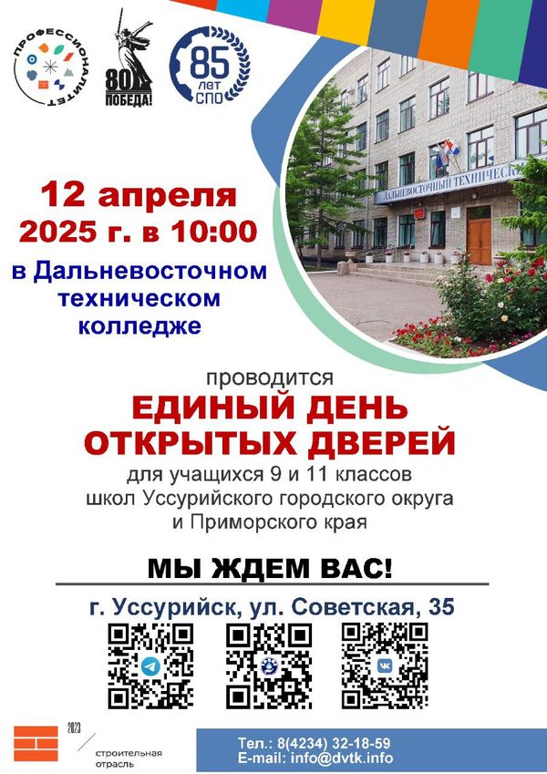 День открытых дверей в ДВТК — это ваш шанс заглянуть в будущее! 💙