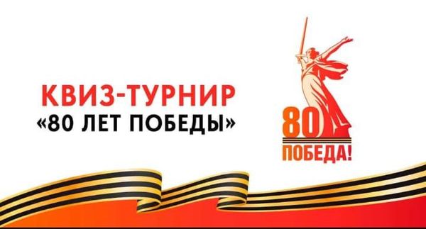 Участие в открытом кибертурнире, посвящённом 80-летию Победы в Великой Отечественной войне