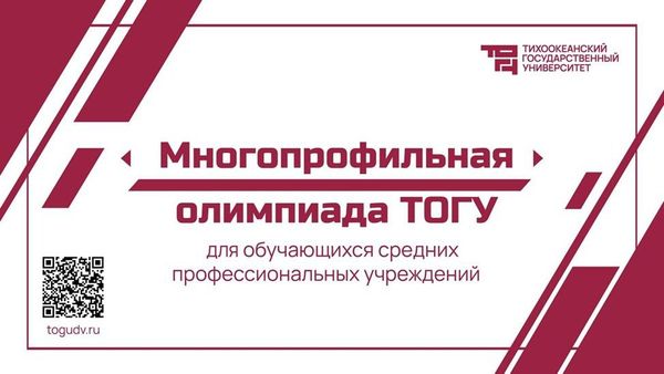 Итоги многопрофильной олимпиады Тихоокеанского государственного университета