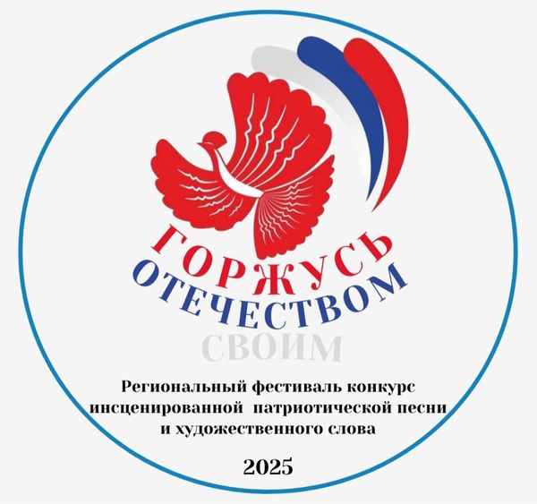 I Региональный фестиваль-конкурс инсценированной патриотической песни и художественного слова «Горжусь Отечеством своим!»