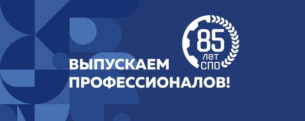В 2025 году — 85 лет системе среднего профессионального образования
