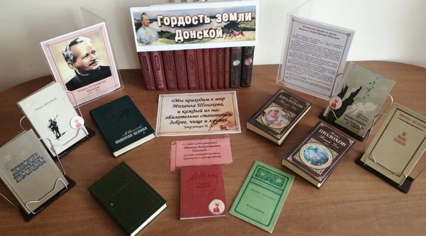 120 лет со дня рождения Михаила Александровича Шолохова