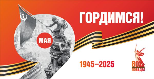 9 Мая — День Победы: 80 лет великого подвига