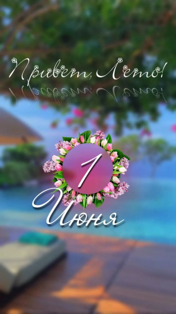 1-го июня, мы встретили первый день лета и отметили Международный день защиты детей.