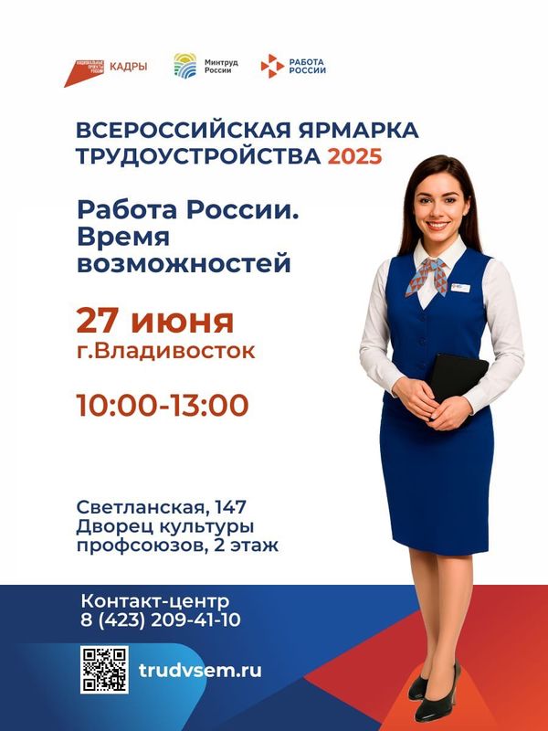 ВСЕРОССИЙСКАЯ ЯРМАРКА ТРУДОУСТРОЙСТВА 2025