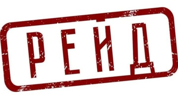 Совместный рейд