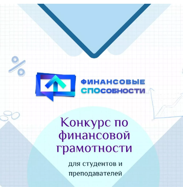 Краевой конкурс по финансовой грамотности для студентов и преподавателей профессиональных организаций Приморского края «Финансовые СПОсобности».