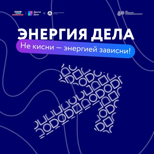 Росатом и Другое Дело запустили атомный марафон заданий «Энергия Дела»