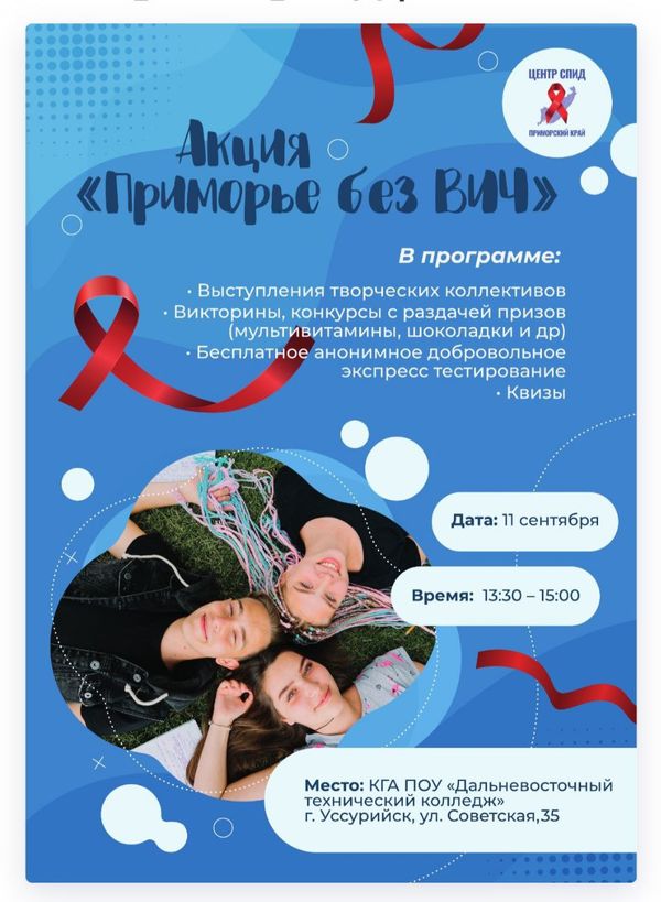Акция "Приморье без ВИЧ"