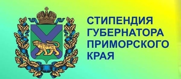 Получатели именных стипендий Губернатора Приморского края