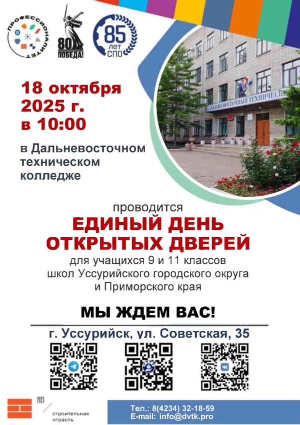 Единый день открытых дверей в Дальневосточном техническом колледже