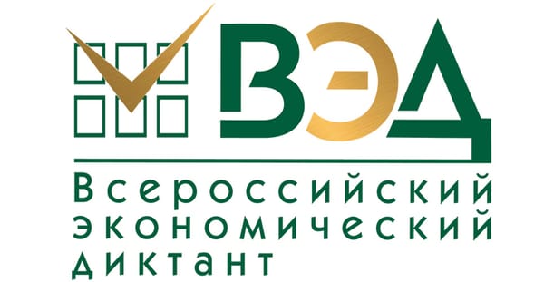 Всероссийская образовательная акция Всероссийский экономический диктант