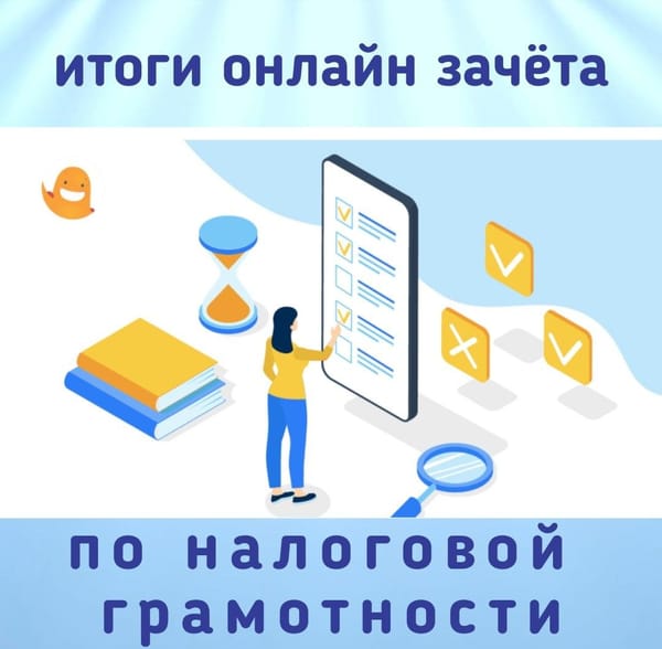 Итоги онлайн-зачёта «Налоговая грамотность»