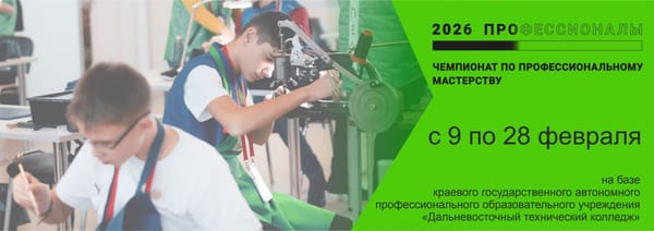 Чемпионат профессионального мастерства "Профессионалы" в Дальневосточном техническом колледже