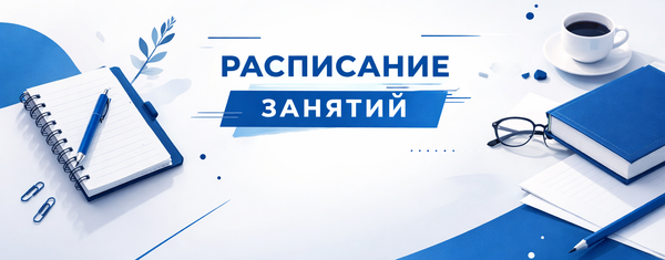 Расписание учебных занятий