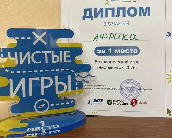 ♻️ I место в «Чистых играх»!