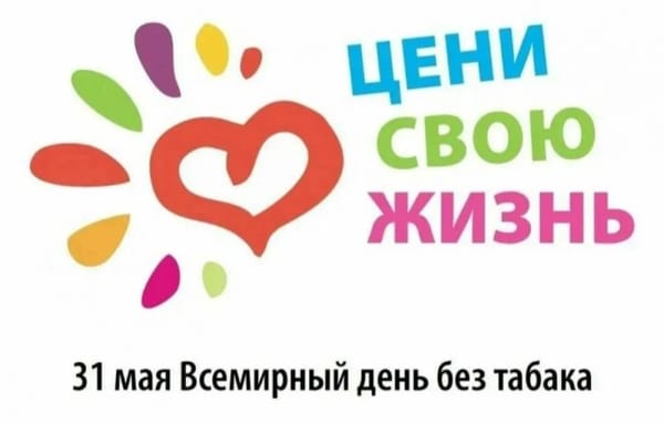 Всемирный день отказа от курения