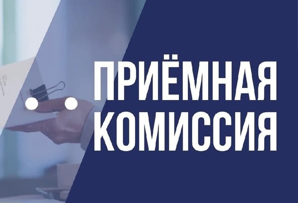 Приёмная комиссия начала свою работу!