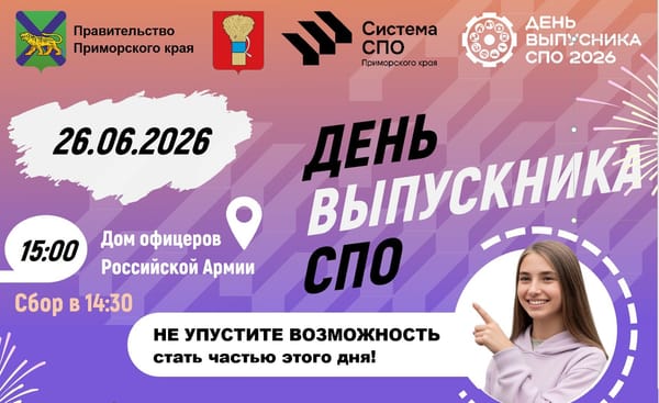 Единый День выпускника СПО уже скоро