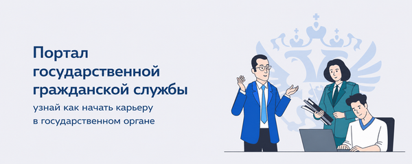 Портал государственной гражданской службы – узнай как начать карьеру в государственном органе