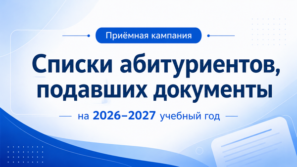 Списки абитуриентов, подавших документы на 2026–2027 учебный год