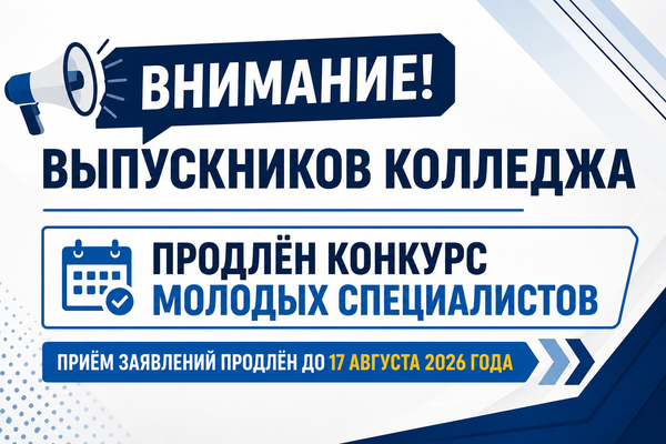 Продление конкурса молодых специалистов