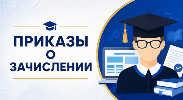 Приказы о зачислении на 2026/2027 учебный год 🎓