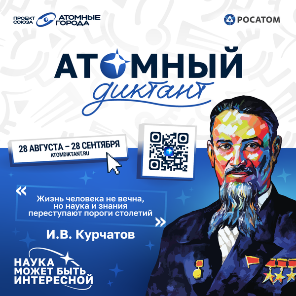 Атомный Диктант