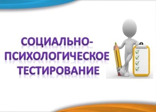 Социально-психологическое тестирование