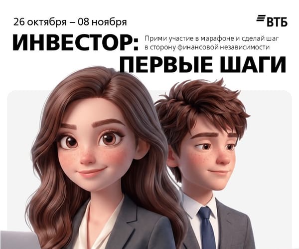 Марафон «Инвестор: первые шаги»