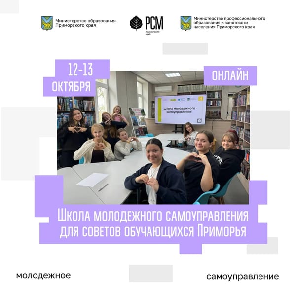 Школа молодёжного самоуправления